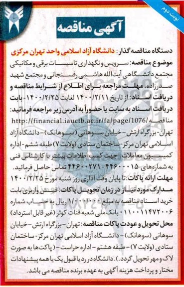 مناقصه, مناقصه سرویس و نگهداری تاسیسات برقی و مکانیکی- نوبت دوم 