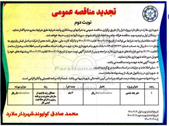 تجدید مناقصه، تجدید مناقصه حفر چاه جذبی  نوبت دوم 