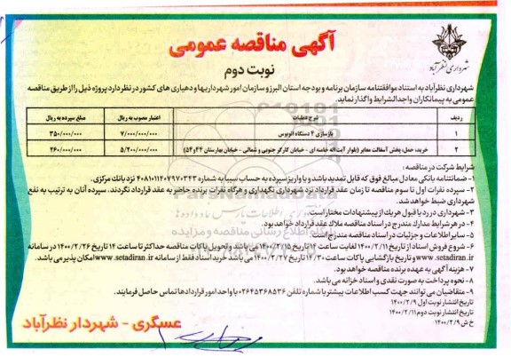 مناقصه، مناقصه بازسازی 4 دستگاه اتوبوس ... - نوبت دوم 