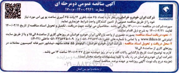 مناقصه، مناقصه خرید باطری