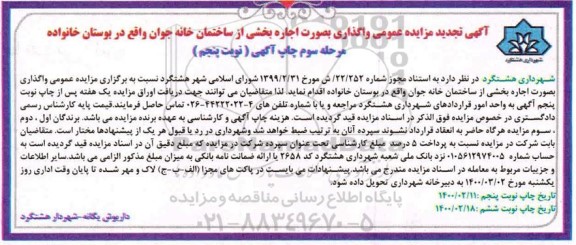آگهی تجدید مزایده،آگهی تجدید مزایده واگذاری بصورت اجاره بخشی از ساختمان خانه جوان-مرحله سوم نوبت پنجم