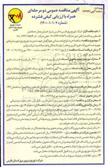 مناقصه , مناقصه خرید انواع پایه سیمانی چهارگوش 