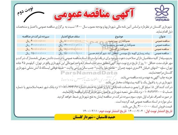 مناقصه جدول گذاری سبزدشت.... نوبت دوم 