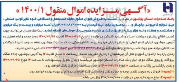 مزایده فروش اموال منقول مازاد مستعمل و اسقاطی