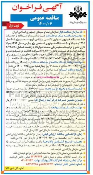 مناقصه مناقصه استفاده از خدمات 850 دستگاه خودروی سواری