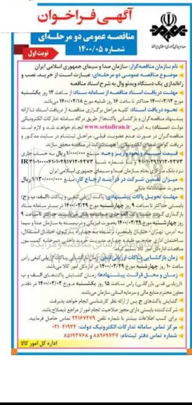 فراخوان مناقصه خرید، نصب و راه اندازی یک دستگاه ویدئو وال 