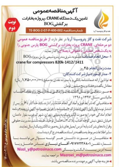 مناقصه تامین یکدستگاه CRANE پروژه بخارات برگشتی BOG - نوبت دوم