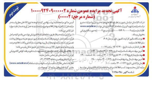 تجدید مزایده، تجدید مزایده دو دستگاه سالم و کارکرده کامیون خاور بنز مدل 608