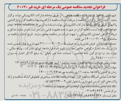 تجدید فراخوان مناقصه خرید قیر 60*70 