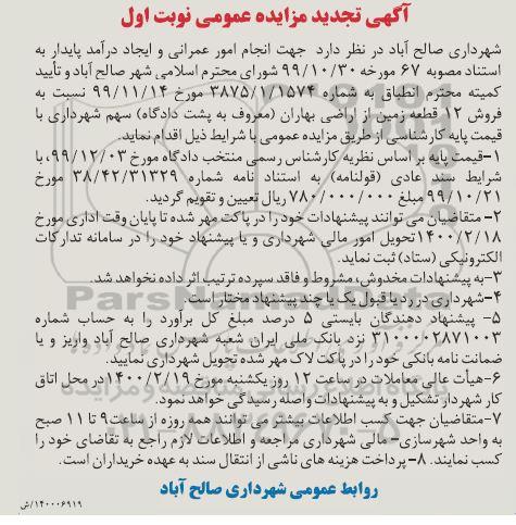 مزایده، مزایده فروش 12 قطعه زمین مسکونی و تجاری نوبت اول 