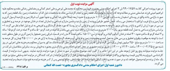 مزایده مزایده یک قطعه زمین به صورت باغ نوبت اول