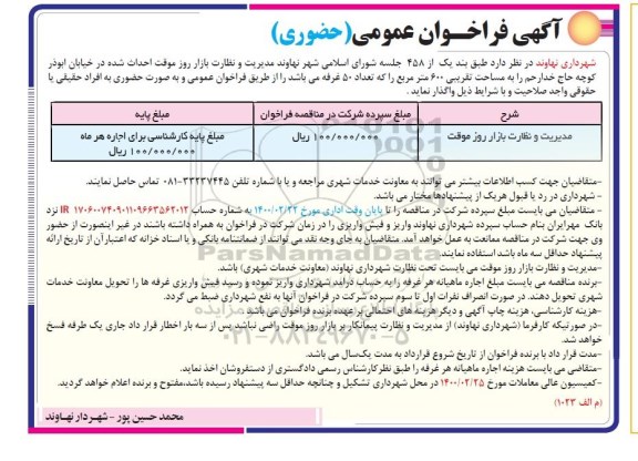 فراخوان، فراخوان عمومی مدیریت و نظارت بازار روز موقت احداث شده 