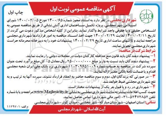 مناقصه، مناقصه پروژه تکمیل ساختمان اداری آتش نشانی