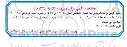 اصلاحیه مزایده، مزایده دستگاه سواری ام وی ام ایکس