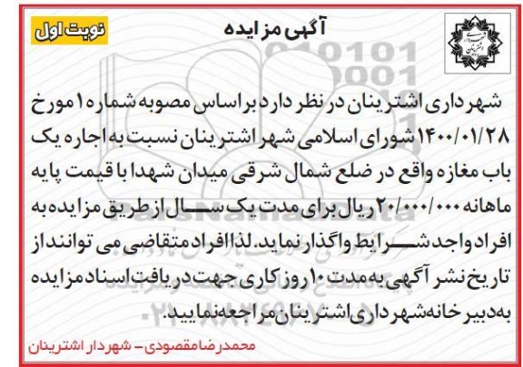 مزایده ، مزایده اجاره یک باب مغازه