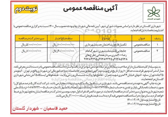 مناقصه، مناقصه تکمیل فاز اول ساختمان جدید شهرداری	....نوبت دوم 