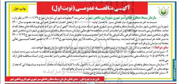 مناقصه خرید سموم مورد نیاز فضای سبز
