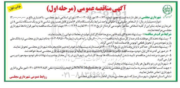 مناقصه یک دستگاه بالابر 16 متری قابل نصب روی