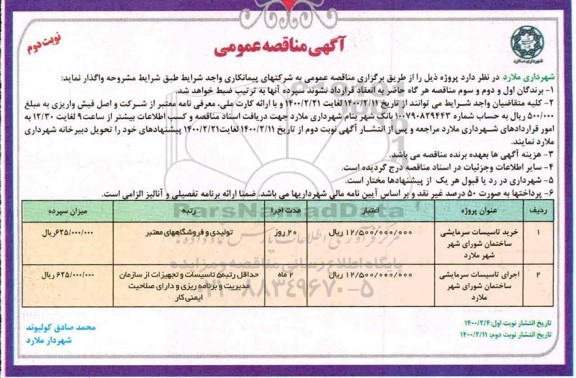 مناقصه، مناقصه خرید تاسیسات سرمایشی ساختمان... نوبت دوم 