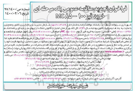 تجدید مناقصه خرید قیر 