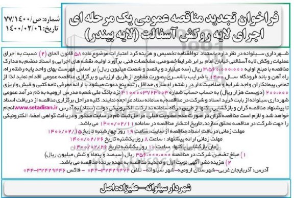 تجدید مناقصه،تجدید مناقصه اجرای لایه روکش آسفالت (لایه بیندر)