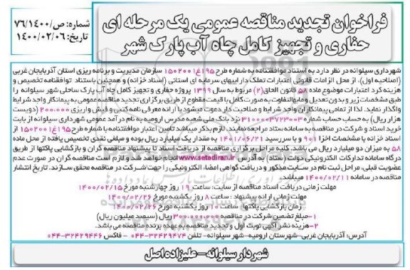 تجدید مناقصه، تجدید مناقصه حفاری و تجهیز کامل چاه آب پارک شهر