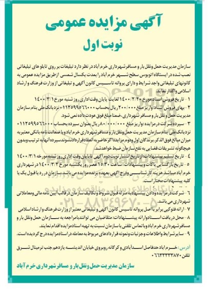 مزایده عمومی, مزایده واگذاری تبلیغات بر روی تابلوهای تبلیغاتی