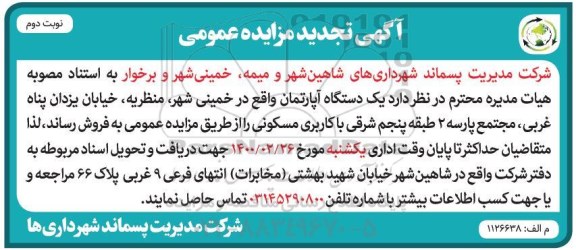 مزایده، مزایده فروش یک قطعه پلاک زمین با کاربری مسکونی نوبت دوم 