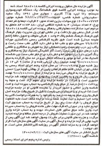 مزایده, مزایده یک دستگاه خودرو سواری رانا سفید
