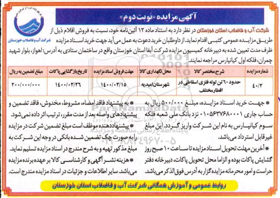 مزایده، مزایده فروش حدود 60 تن لوله فلزی اسقاطی در اقطار مختلف