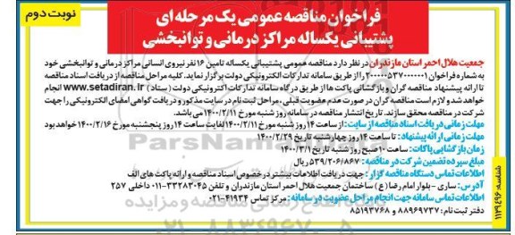 مناقصه عمومی،مناقصه عمومی پشتیبانی یکساله مراکز درمانی و توانبخشی - نوبت دوم