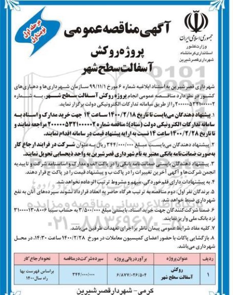 آگهی مناقصه عمومی , مناقصه  انجام پروژه روکش آسفالت سطح شهر 