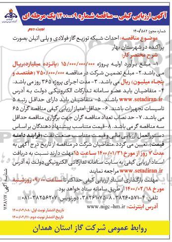ارزیابی کیفی مناقصه،ارزیابی کیفی مناقصه احداث شبکه توزیع گاز فولادی و پلی اتیلن بصورت پراکنده ...- نوبت دوم 