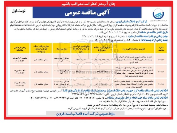 مناقصه اجرای خط برگشت از مخزن ....