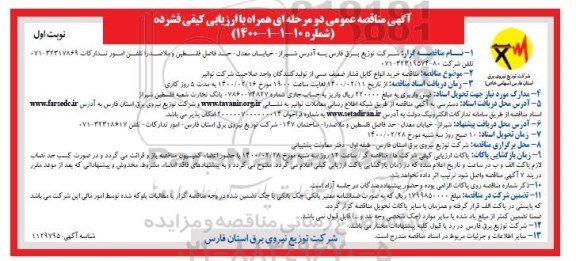 آگهی مناقصه عمومی, مناقصه خرید انواع کابل فشار ضعیف مسی