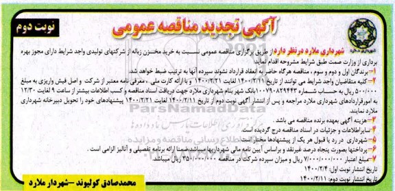 تجدید مناقصه، تجدید مناقصه خرید مخزن زباله  نوبت دوم 