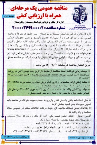 مناقصه عمومی ارائه خدمات نگهداری و تعمیر تجهیزات خشکی بندری