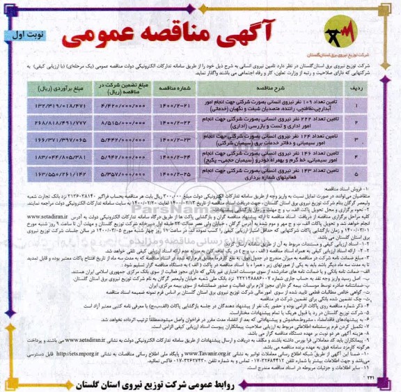 مناقصه تامین نیروی انسانی 