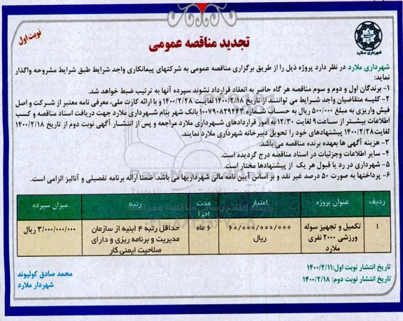 تجدید مناقصه ​تکمیل و تجهیز سوله ورزشی 2000 نفری  