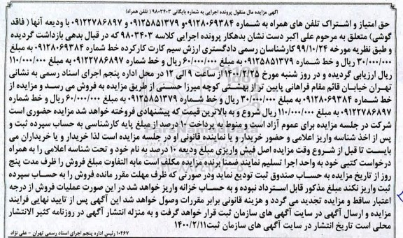 مزایده, مزایده حق امتیاز و اشتراک تلفن های همراه