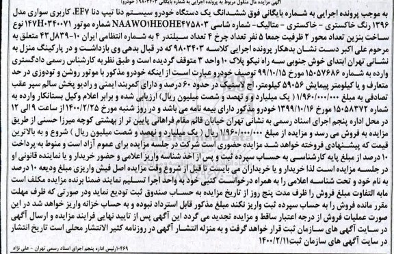 مزایده, مزایده ششدانگ یک دستگاه خودرو سیستم دنا مدل 96