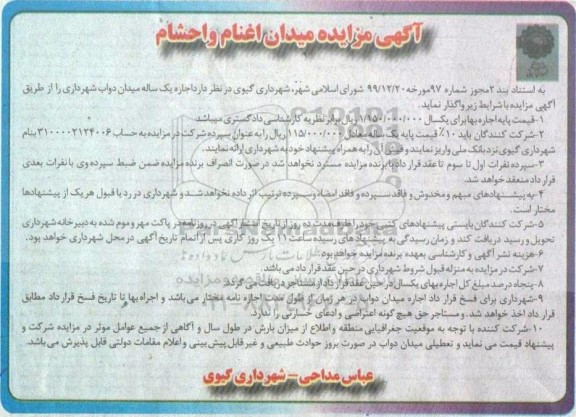 مزایده ،مزایده میدان اغنام و احشام