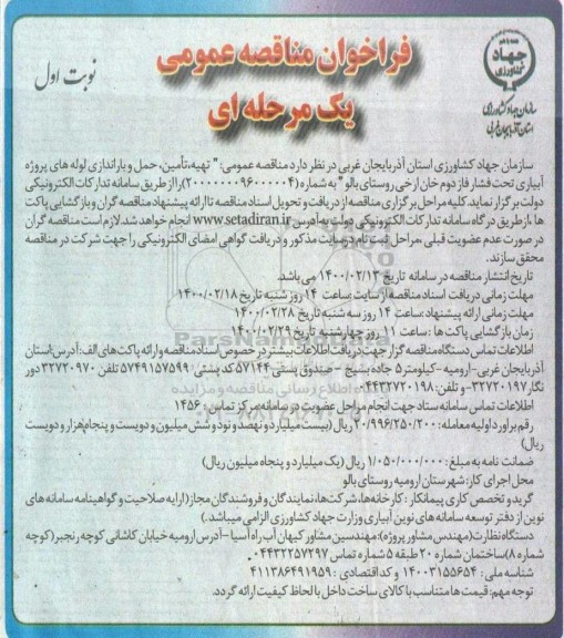 فراخوان مناقصه ، فراخوان مناقصه  تهیه، تامین، حمل و باراندازی لوله های پروژه های آبیاری تحت فشار...