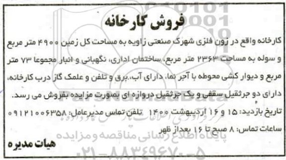مزایده، مزایده فروش کارخانه