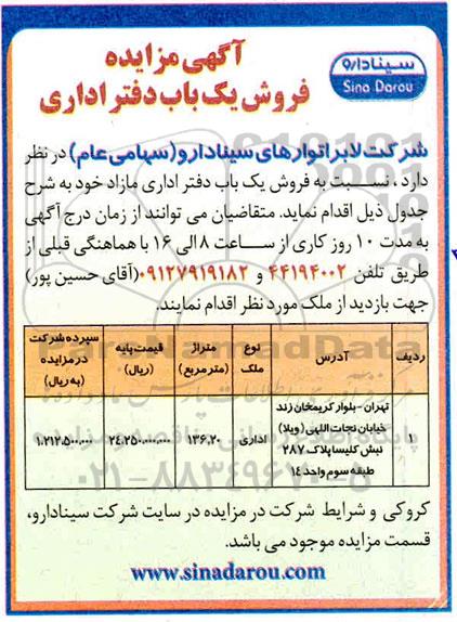 مزایده ،مزایده فروش یکباب دفتر اداری 136.20 مترمربع