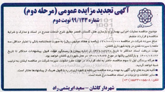 تجدید مناقصه عملیات اجرایی بهسازی و بازسازی هتل گلستان 
