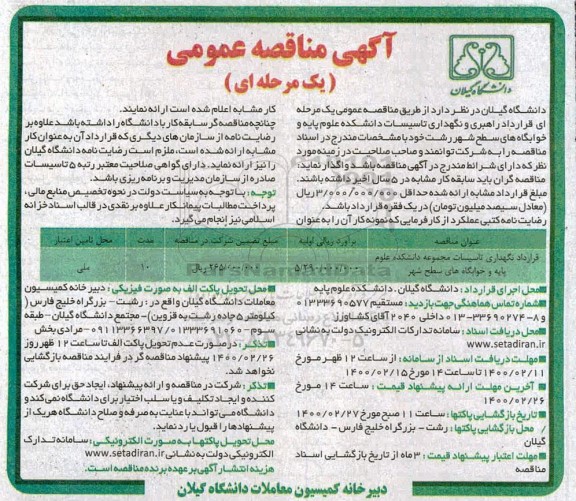 مناقصه عمومی، مناقصه قرارداد نگهداری تاسیسات مجموعه دانشکده علوم پایه و خوابگاه های سطح شهر 	