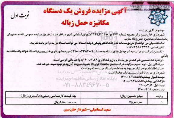 مزایده، مزایده فروش یک دستگاه مکانیزه حمل زباله