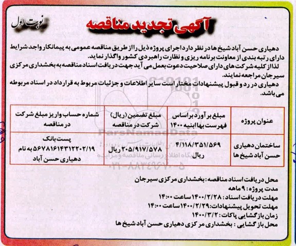تجدید مناقصه، تجدید مناقصه ساختمان دهیاری