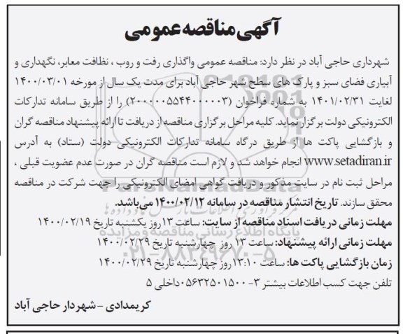 مناقصه، مناقصه عمومی واگذاری رفت و روب، نظافت معابر، نگهداری و آبیاری فضای سبز